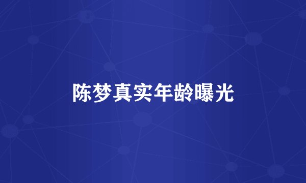 陈梦真实年龄曝光