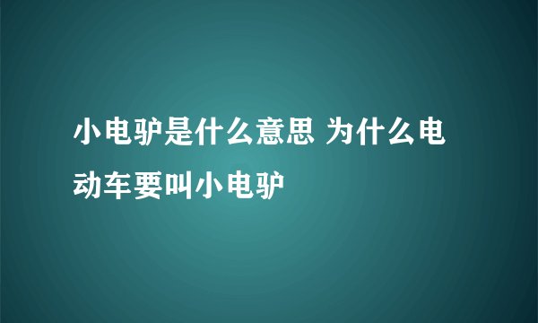 小电驴是什么意思 为什么电动车要叫小电驴