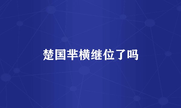 楚国芈横继位了吗