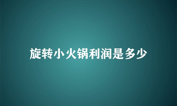 旋转小火锅利润是多少