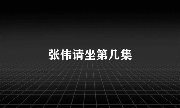 张伟请坐第几集
