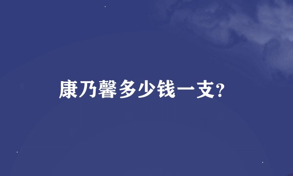 康乃馨多少钱一支？