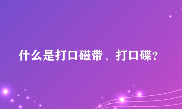 什么是打口磁带、打口碟？