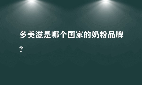 多美滋是哪个国家的奶粉品牌？