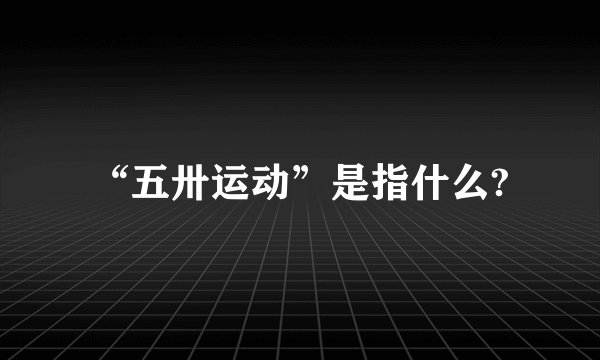 “五卅运动”是指什么?