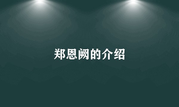 郑恩阙的介绍