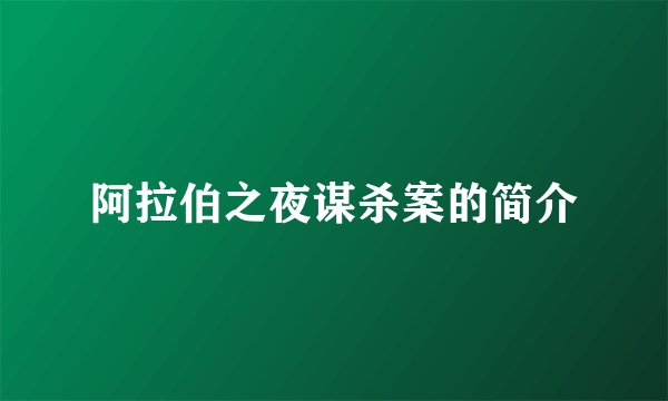 阿拉伯之夜谋杀案的简介