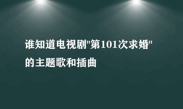谁知道电视剧