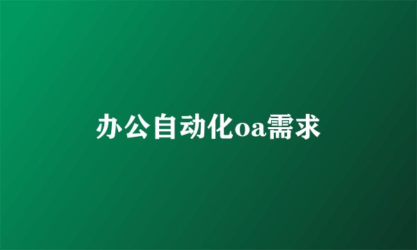 办公自动化oa需求