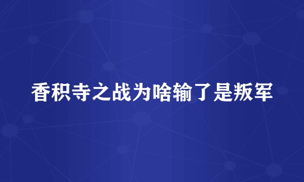 香积寺之战为啥输了是叛军