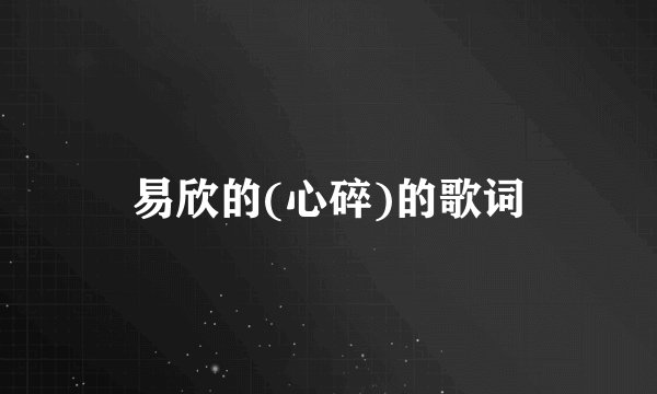 易欣的(心碎)的歌词