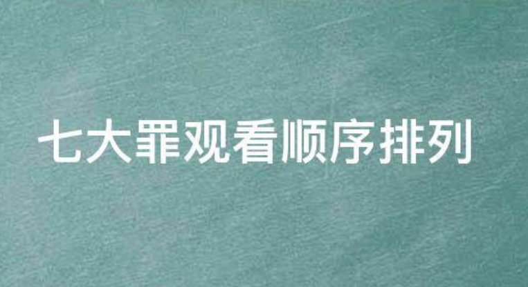 你有sin七大罪网盘吗？