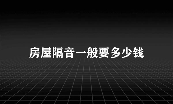 房屋隔音一般要多少钱