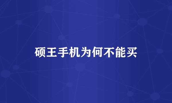 硕王手机为何不能买