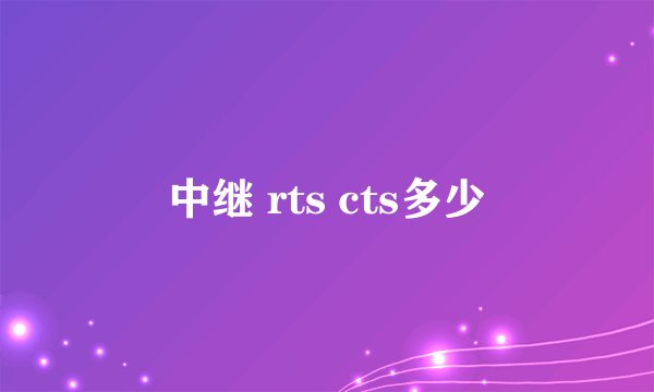 中继 rts cts多少