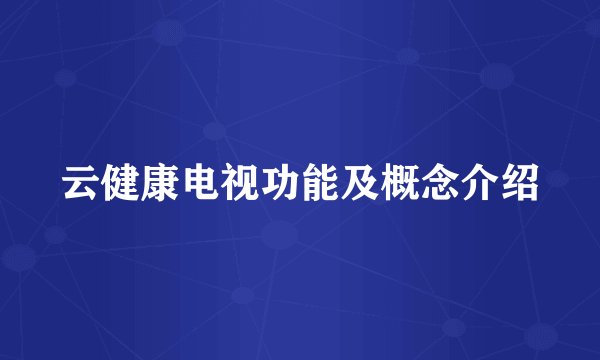 云健康电视功能及概念介绍
