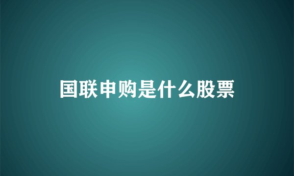 国联申购是什么股票