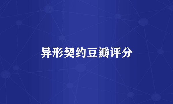 异形契约豆瓣评分