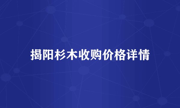 揭阳杉木收购价格详情