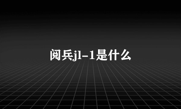 阅兵jl-1是什么