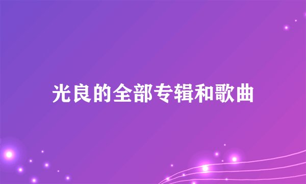 光良的全部专辑和歌曲