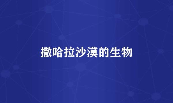 撒哈拉沙漠的生物