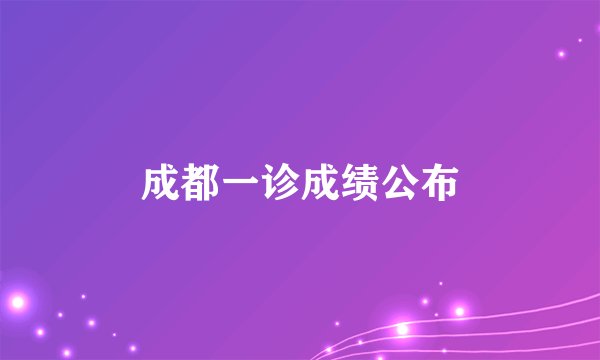 成都一诊成绩公布