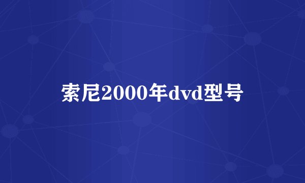 索尼2000年dvd型号