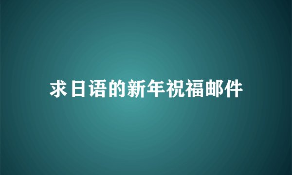 求日语的新年祝福邮件