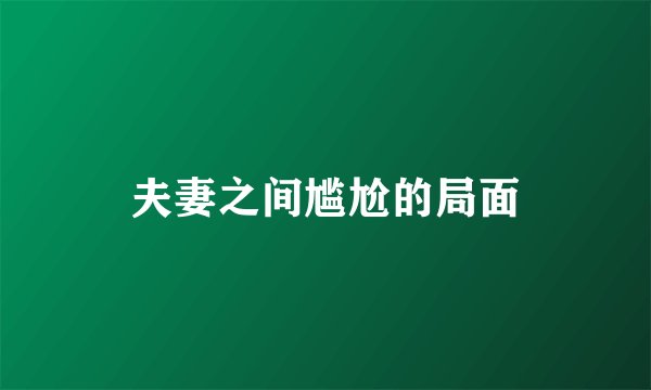 夫妻之间尴尬的局面