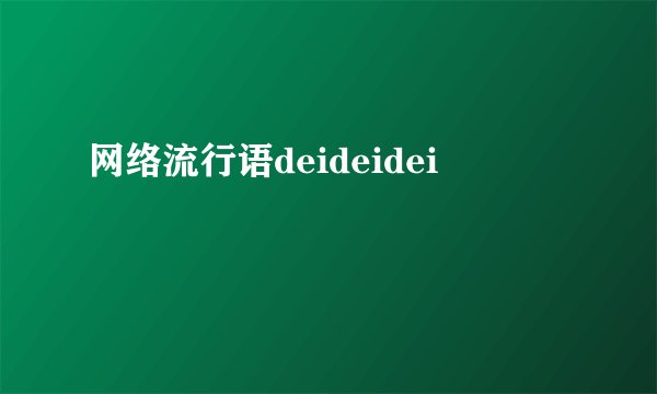 网络流行语deideidei