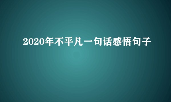 2020年不平凡一句话感悟句子