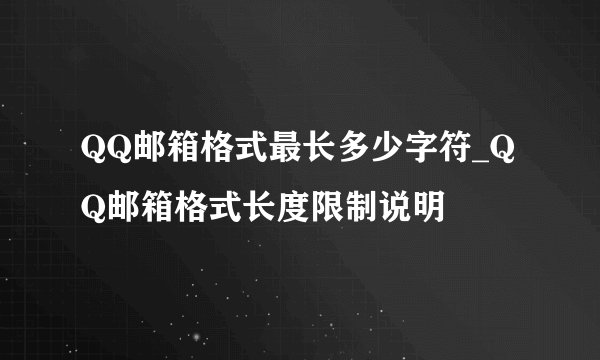 QQ邮箱格式最长多少字符_QQ邮箱格式长度限制说明