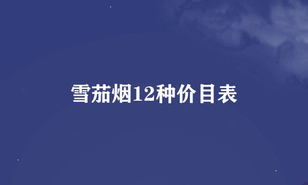 雪茄烟12种价目表