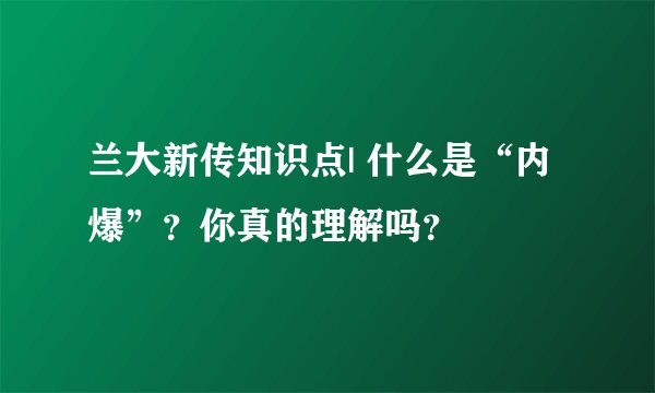 兰大新传知识点| 什么是“内爆”？你真的理解吗？