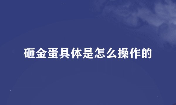 砸金蛋具体是怎么操作的
