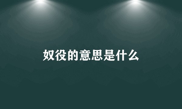 奴役的意思是什么