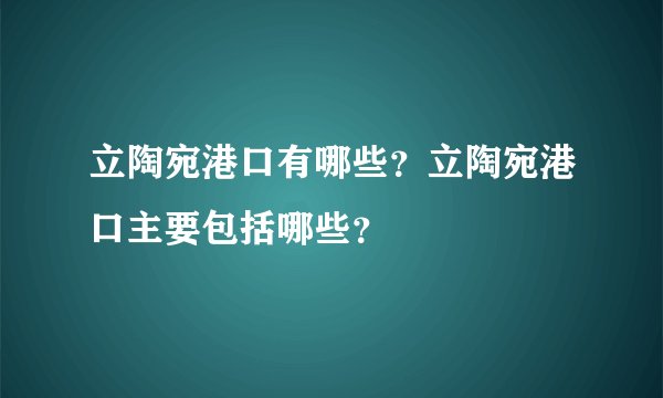 立陶宛港口有哪些？立陶宛港口主要包括哪些？