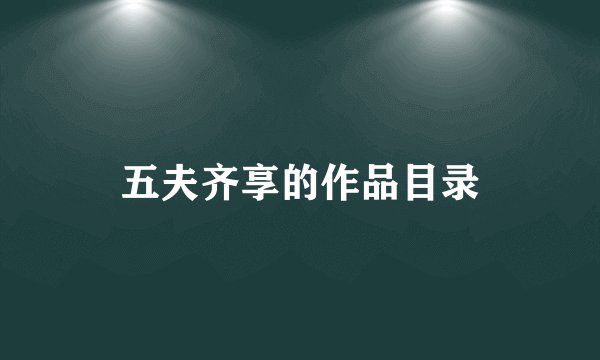 五夫齐享的作品目录