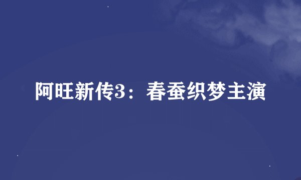 阿旺新传3：春蚕织梦主演