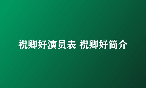 祝卿好演员表 祝卿好简介