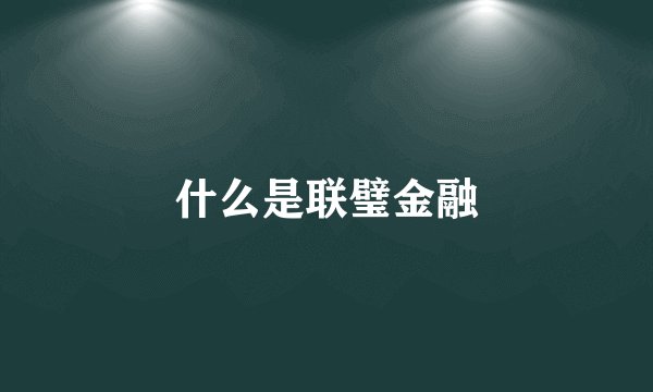 什么是联璧金融