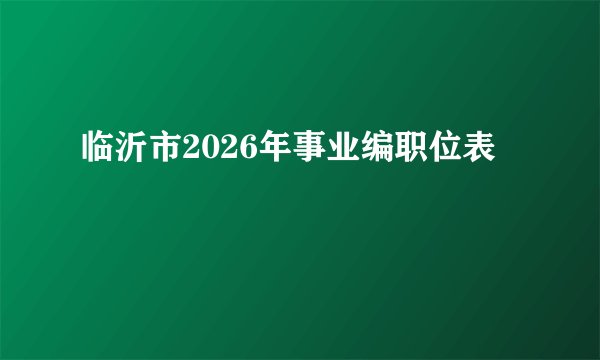 临沂市2026年事业编职位表