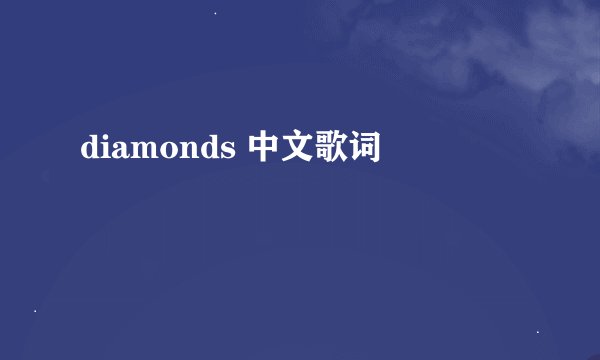 diamonds 中文歌词