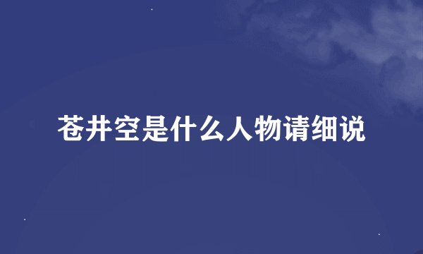 苍井空是什么人物请细说