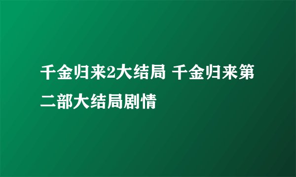 千金归来2大结局 千金归来第二部大结局剧情