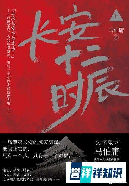 《长安十二时辰》 马伯庸