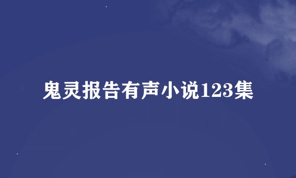 鬼灵报告有声小说123集