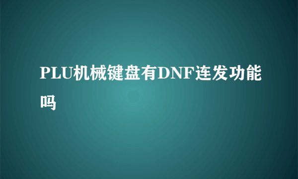 PLU机械键盘有DNF连发功能吗
