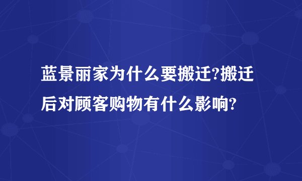 蓝景丽家为什么要搬迁?搬迁后对顾客购物有什么影响?